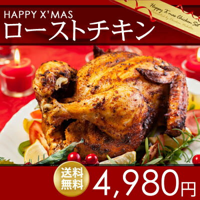 丸鳥 ローストチキン 1羽 約1.2kg前後(※焼き上げ済み)　約3-5人前　クリスマス …...:chicken-nakata:10001392