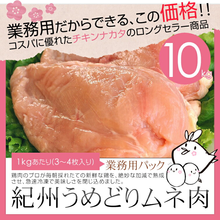 【冷凍】訳あり鶏肉　紀州うめどり ムネ肉 10kg　業務用パック (銘柄鶏) 和歌山県産＝…...:chicken-nakata:10001200