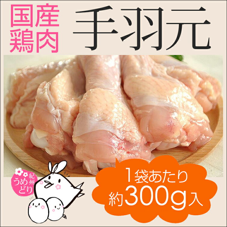 国産 鶏肉　紀州うめどり　手羽元　300g 梅酢パワーBX70で育った(銘柄鶏) 和歌山県…...:chicken-nakata:10000047