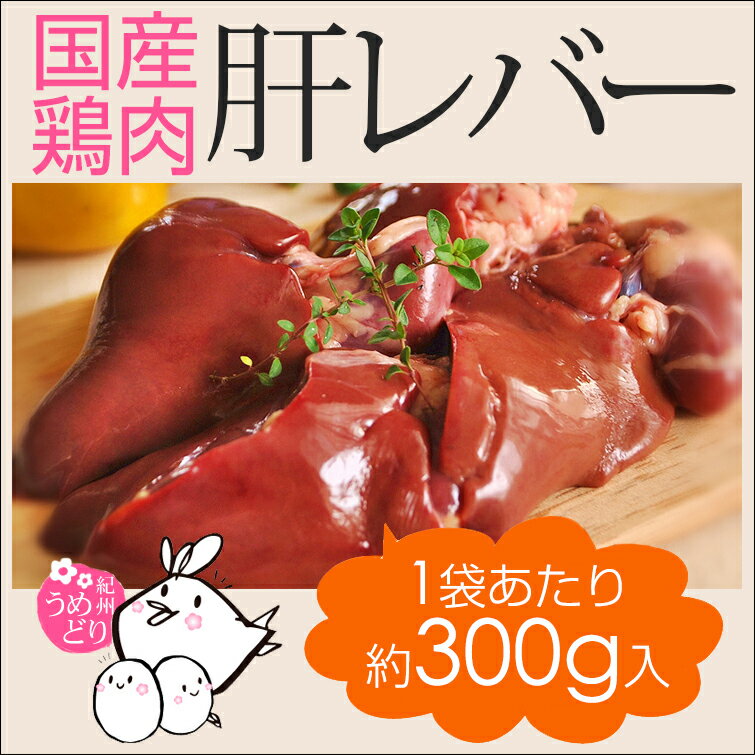 国産 鶏肉　紀州うめどり　肝 レバー （加熱用）　300g 梅酢パワーBX70で育った(銘…...:chicken-nakata:10000010