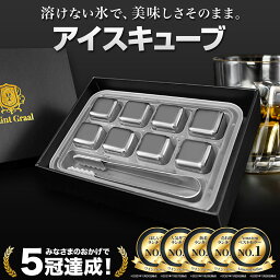 【SALE開催中！5%OFF！】＼水割りセット1位／〈Winart12月号掲載〉 アイスキューブ ステンレス 氷 <strong>溶けない氷</strong> ステンレス氷 父親 誕生日 プレゼント 男性 父の日のプレゼント お酒 タンブラー おしゃれ プレゼント 永久氷 ウイスキーストーン