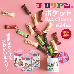 ＼3缶セット／<strong>チロリアン</strong>ポケット 福袋 <strong>お菓子</strong> 千鳥屋 ギフト プチギフト 個包装 詰め合わせ スイーツ ばらまき お祝い 贈り物 お返し お礼 家族 職場 お取り寄せ お土産 手土産 子ども クッキー クリーム 分けやすい お配り 大容量 お渡し 缶 バレンタイン ホワイトデー