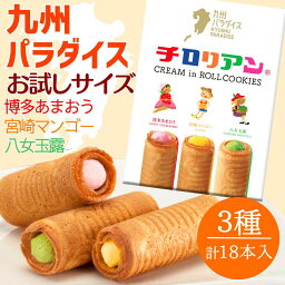 <strong>チロリアン</strong> 九州パラダイス詰め合わせ 18本入 送料無料 <strong>お菓子</strong> ギフト プチギフト 個包装 詰め合わせ スイーツ プレゼント ばらまき 職場 焼き菓子 子供 お配り クッキー あまおう 玉露 福岡 お土産 ご当地 九州 抹茶 お礼 人気 お茶菓子 手土産 バレンタイン ホワイトデー