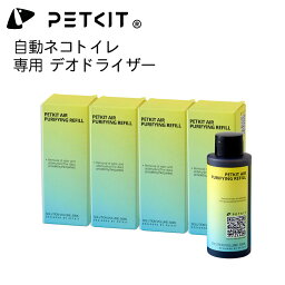 【PETKIT】デオドライザー PETKIT-PURA-X/MAX<strong>全自動猫トイレ</strong>共通用 専用 デオドライザー 4本入り ねこ 猫 猫トイレ ペットトイレ ニオイ 臭い 香り 濃縮清浄液 洗浄液 洗浄剤 ペットキット 自動トイレ 殺菌 猫トイレ用 ペット おしゃれ ペットキット