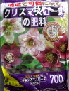クリスマスローズの肥料 700g