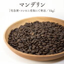 マンデリン1kg/宅急便にてお届け深煎り、自家焙煎のスペシャルティコーヒー豆