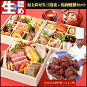 生おせち料理 2020 和洋折衷 白木三段重 村上元彦シェフ手作りが入る 送料無料 お節 冷蔵 おせち+国産馬肉燻製150g 3個セット【代引き・キャンセル・同梱不可】