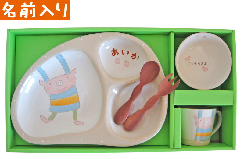 のっぽのポノシリーズペコ(ブタ)《名前入り》子ども食器ギフトセットL＜純国産＞★ラッピング無料★【出産祝い/出産祝お食い初め/内祝ギフト/誕生日】