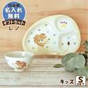 のっぽのポノシリーズレノ(ライオン)《名前入り》子ども食器キ...