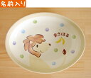 ＜＜純国産＞＞のっぽのポノシリーズ名入れ子ども食器レノ(ライオン)カレー皿