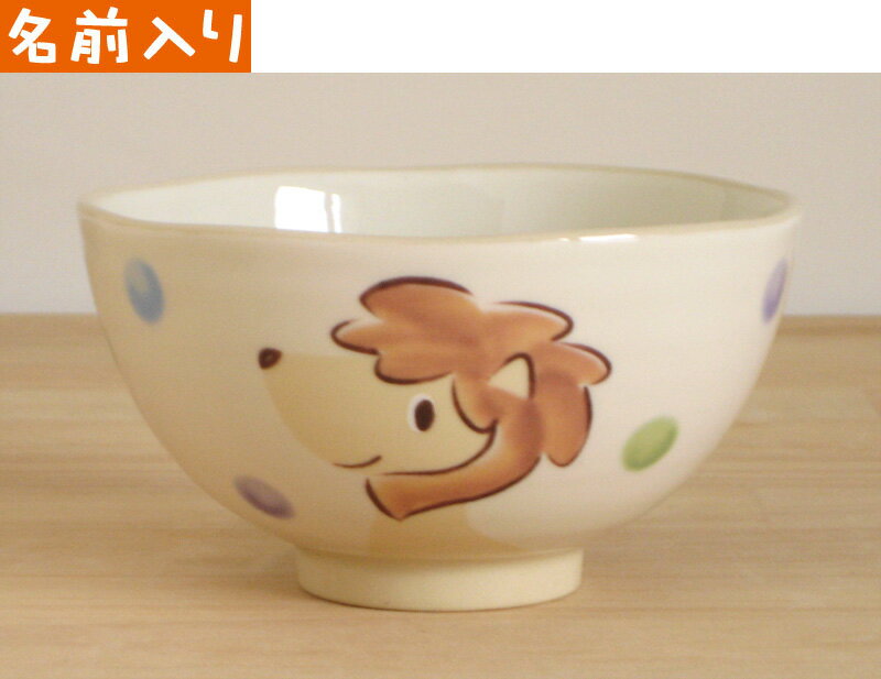 ＜＜純国産＞＞のっぽのポノシリーズレノ(ライオン)名入れ大人用茶碗