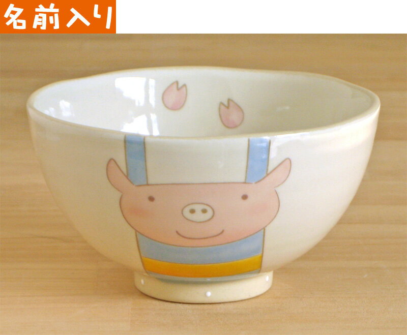 ＜＜純国産＞＞のっぽのポノシリーズペコ(ブタ)名入れ大人用茶碗