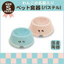 【ラッピング無料】《わんこの名前入り》ペット食器(うちのこ)シンプルラインSサイズ(小型犬)パステルシリーズ【楽ギフ_包装】【楽ギフ_名入れ】【フードボウル_餌入れ】【犬_わんこ_中型犬】【セミオーダー】