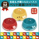 【ラッピング無料】《名前&犬種シルエット入り》ペット食器(うちのこ)カスタムラインMサイズ(中型犬)カラフルシリーズ【楽ギフ_包装】【楽ギフ_名入れ】【フードボウル_餌入れ】【犬_わんこ_中型犬】【セミオーダー】