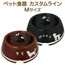 【ラッピング無料】《名前&犬種シルエット入り》ペット食器(うちのこ)カスタムラインMサイズ(中型犬)モダンシリーズ【楽ギフ_包装】【楽ギフ_名入れ】【フードボウル_餌入れ】【犬_わんこ_中型犬】【セミオーダー】