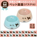 【ラッピング無料】《名前&犬種シルエット入り》ペット食器(うちのこ)カスタムラインMサイズ(中型犬)パステルシリーズ【楽ギフ_包装】【楽ギフ_名入れ】【フードボウル_餌入れ】【犬_わんこ_中型犬】【セミオーダー】