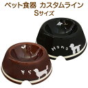 【ラッピング無料】《名前&犬種シルエット入り》ペット食器(うちのこ)カスタムラインSサイズ(小型犬)モダンシリーズ【楽ギフ_包装】【楽ギフ_名入れ】【フードボウル_餌入れ】【犬_わんこ_中型犬】【セミオーダー】