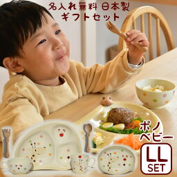 のっぽのポノ ベビーギフトセットLL送料無料 名入れ <strong>食器セット</strong> 出産祝い 誕生日 お食い初め 赤ちゃん ベビー キッズ 1歳 2歳 名前入り プレゼント 人気 選べる2種類 キリン ライオン 食育 ごちそうさま 日本製 陶器 名入れ<strong>子ども</strong>食器 名入れギフト