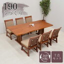 ダイニングテーブルセット 190cm 7点セット ライトブラウン イス6 回転椅子 fuget190-7-360lbr ダイニングセット 6人掛け うづくり ロータイプ 低め うずくり 和風 和 モダン 浮造り クッション ファブリック 長方形 食卓 チェア 椅子 テーブル アウトレット 39s-8k m80nk