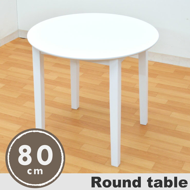 ダイニング 丸テーブル 80cm ac80-360 ホワイト色　白色 丸 円形テーブル 円…...:chikugoya:10001847