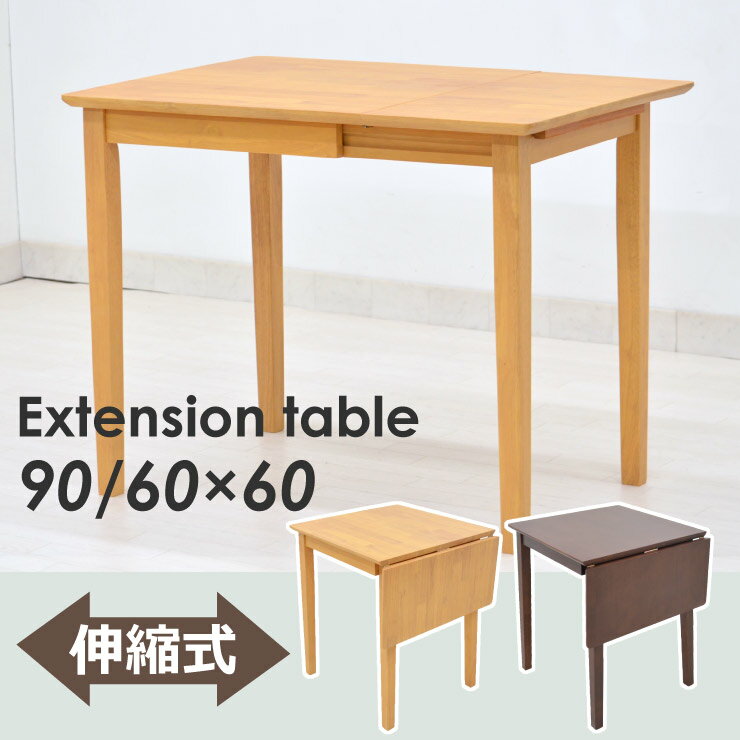 伸長式　バタフライダイニングテーブル　pot 　選べる2色ナチュラル色/ダークブラウン色　…...:chikugoya:10000320