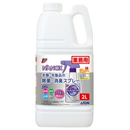 ライオン　業務用　NANOX－<strong>ナノックス</strong>ー　布類・布製品の除菌・<strong>消臭</strong>スプレー　2L