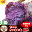 紫芋 送料無料 5kg 有機栽培 鹿児島県産 アントシアニンが豊富 パープルスイートロード さつまいも