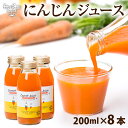 にんじんジュース 200ml×8本 有機栽培 鹿児島県産 ニンジン 人参ジュース 有機人参 無 薬 無添加 セット 贈り物 プレゼント ギフト にんじんジュース 200ml×8本 有機栽培 鹿児島県産 ニンジン 人参ジュース 有機人参 無 薬 無添加 セット 贈り物 プレゼント ギフト