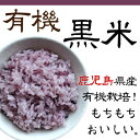 【送料無料】古代米 有機栽培 黒米 300g スプーン一杯の幸せ (雑穀) モチモチした食感 【くろこめ】【くろごめ】【くろまい】【こくまい】