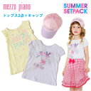 【予約商品】メゾピアノ2019サマーセットパック(mezzo...