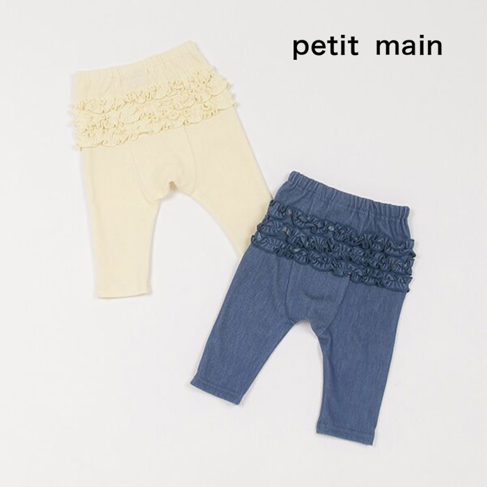 (10％OFF)petit main （プティマイン）<strong>バックフリル</strong>レギンス-1538（80cm）【メール便OK】