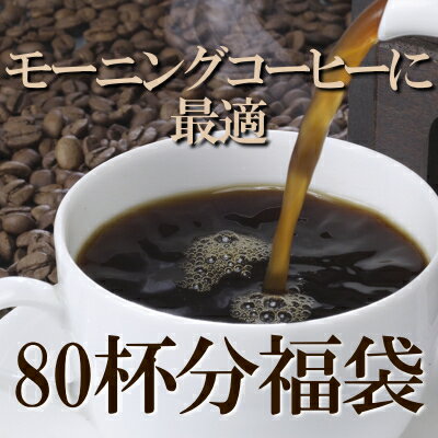 老舗コーヒー専門店の味トーストや洋菓子によくあうコーヒー4種類80杯分 【2sp_120810_ blue】