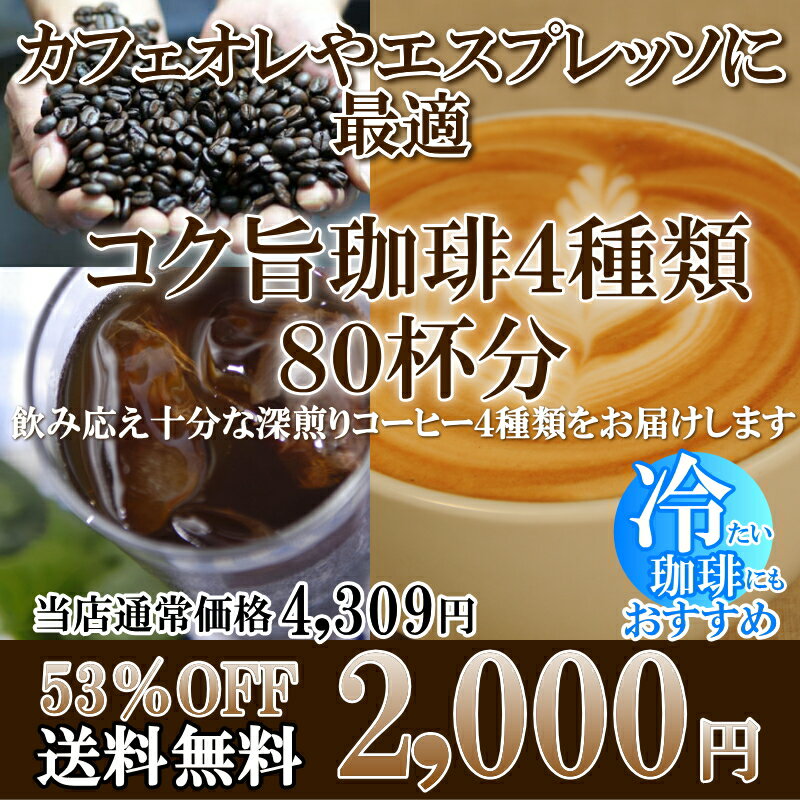 ≪アイスでも美味しい≫コク旨コーヒー★深煎りタイプ4種類80杯分 【2sp_120810_ blue】