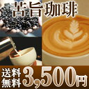【送料無料】 深いコクの苦旨コーヒー福袋!3種類1.5kg入り! (500g×3袋) 【150杯分】