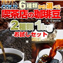 期間限定!!HOT&ICE★6種類から選べる！喫茶店の珈琲豆2種類1kgお試しセット！（500g×2袋）焙煎工場直送！たっぷり100杯分が楽しめる1kg入り！送料無料（北海道・沖縄・離島は別途＋420円）