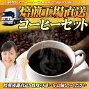 【送料無料】 焙煎工場直送コーヒーセット!リピーター様用特別価格!どれを選んでも50%OFF以上!