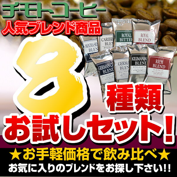 送料無料 お試し8種を復活！業務用コーヒー8種類入りお試しセット！（100g×8袋）80杯分 小分け100gづつでいろいろと楽しめる！コーヒー 珈琲 コーヒー豆 coffee 【豆・粉お選び頂けます】