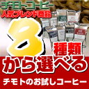 業務用コーヒー8種類から選べる100g×10! 小分け100gでいろいろと楽しめる! 8種お試しセットのコーヒーを1種から! コーヒー 珈琲 コーヒー豆 coffee 【豆・粉お選び下さい】