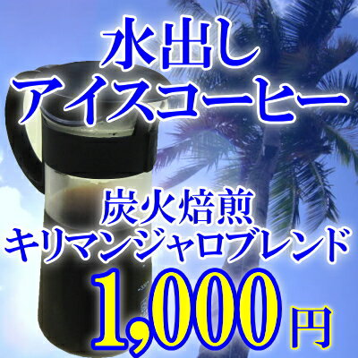 【水出しコーヒーパック】炭火焙煎キリマンジャロブレンド40g×10袋入り麦茶のように後片付けが簡単♪楽天市場限定商品　【2sp_120810_ blue】