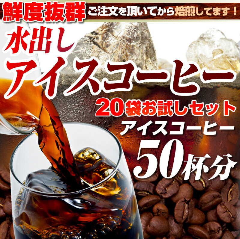 一家族様1回限り【送料無料/47％OFF】水出しアイスコーヒー20袋お試しセット★アイスコーヒー専用オリジナルブレンド！　【2sp_120810_ blue】