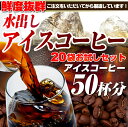 7日間限定　水出しアイスコーヒー20袋お試しセット★アイスコーヒー専用オリジナルブレンド！1杯あたり約30円！喫茶店のアイスコーヒーが50杯分作れます！オーダーを受けてから製造してるので鮮度抜群！