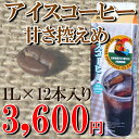 ▼あす楽対応▼モトコーヒーオリジナル【リキッドコーヒー送料無料】コーヒー専門店の甘さ控えめアイスコーヒー1L×12本【RCPmara1207】