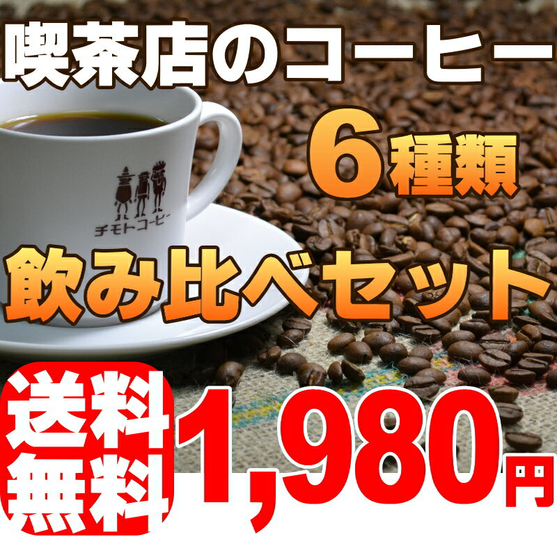 1/10より発送　≪新春福袋≫ 6種類120杯分★喫茶店のコーヒー飲み比べセット！焙煎工場直送◆6種類の味が飲み比べできるお得なセット