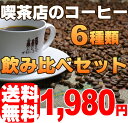 Part．2　6種類120杯分！喫茶店のコーヒー飲み比べセット≪10月1日はコーヒーの日≫キャンペーン第二弾！喫茶店のコーヒー6種類120杯分のみ比べセットとベルギーワッフルラスクがセットで今だけ1,980円♪