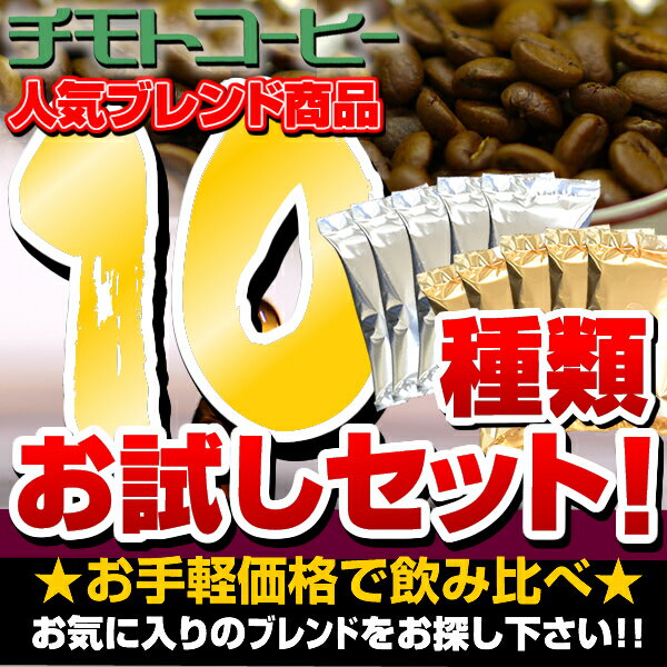 ■在庫限り■賞味期限11月下旬 業務用コーヒー10種類お試しセット！1kg100杯分（100g×10種類）自分好みの珈琲に出会ってみませんか？10種類のコーヒーを贅沢に飲み比べ！