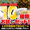  業務用コーヒー10種類お試しセット！1kg100杯分（100g×10種類）自分好みの珈琲に出会ってみませんか？10種類のコーヒーを贅沢に飲み比べ！