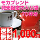 74％OFF　モカブレンド700gモカブレンド70杯分が送料無料1000円ポッキリ！