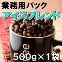 【業務用パック】アイスブレンド 500g 【50杯分】 【チモトコーヒー】