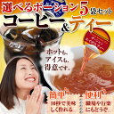 【送料無料】 2種類から選べるポーションコーヒー5袋セット!