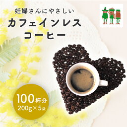 カフェインレス<strong>コーヒー</strong> 1kgセット （200g×5袋） 100杯分 <strong>コーヒー</strong>豆 天然水抽出 薬品不使用 ノンカフェイン <strong>コーヒー</strong> <strong>コーヒー</strong>粉 デカフェ ディカフェ <strong>カフェインゼロ</strong>